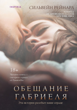 Обещание Габриеля - Сильвейн Рейнард