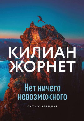 Нет ничего невозможного - Жорнет Килиан