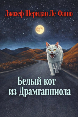 Белый кот из Драмганниола - Ле Фаню Джозеф Шеридан