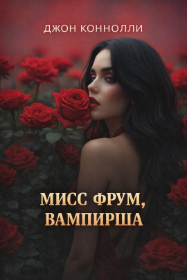 Мисс Фрум, вампирша - Джон Коннолли