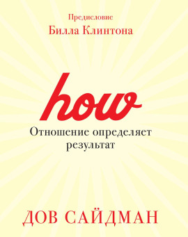 Отношение определяет результат - Дов Сайдман