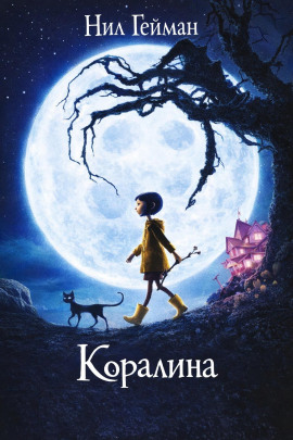 Коралина - Нил Гейман